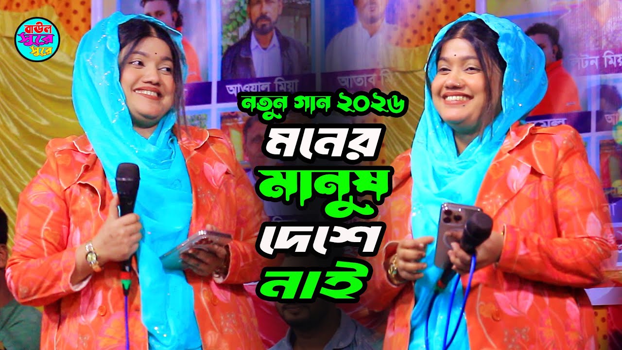 বিথী দেওয়ানের সেরা বিচ্ছেদ ২০২৬ । মনের মানুষ দেশে নাই । Moner Manush Dehse Nai । New Bicched Gaan