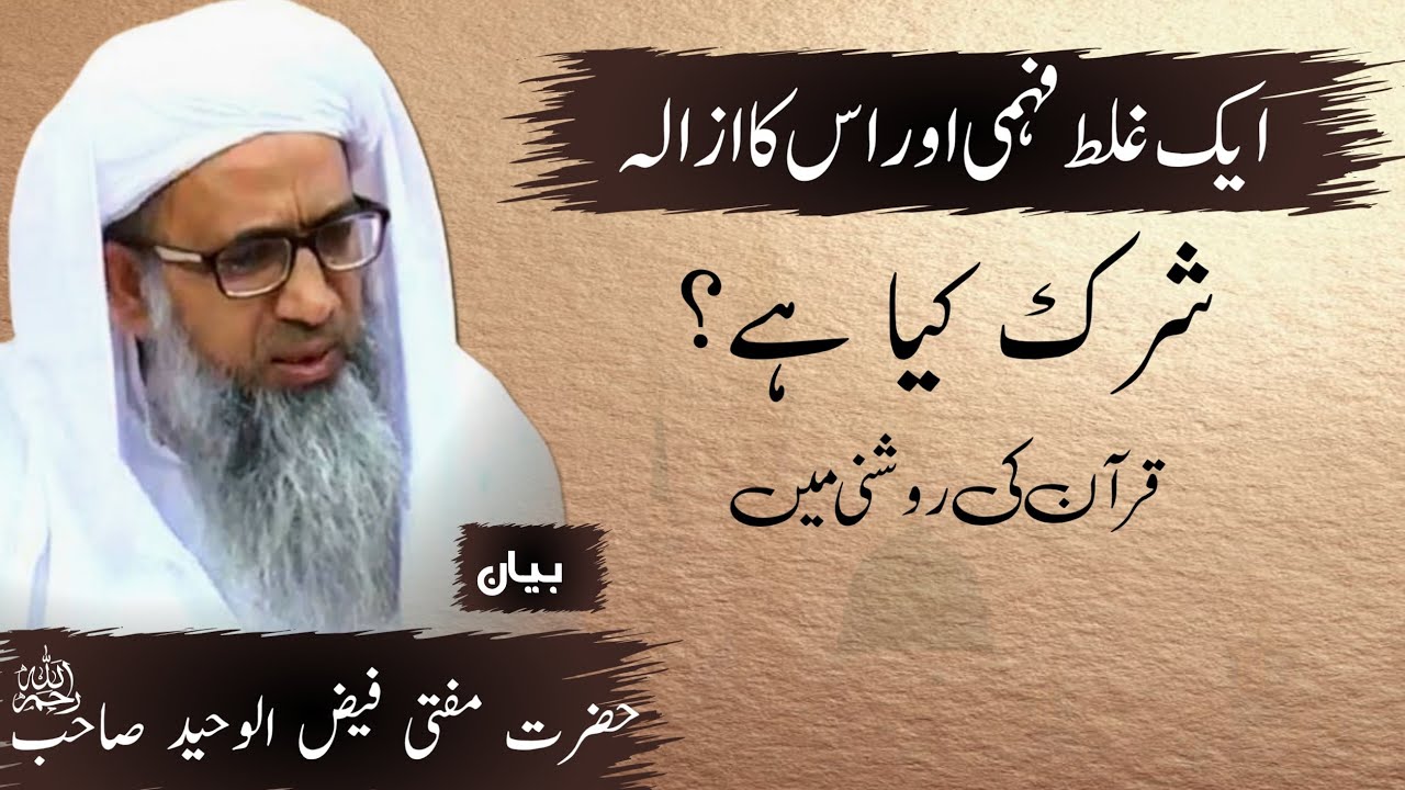 Waheed Sb Shirk kya hai | Tafseer e Qur'an | Mufti Faizul Waheed sb - YouTube