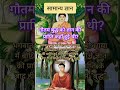 भगवान बुद्ध को ज्ञान की प्राप्ति कहां हुई?,gk quiz,gk questions,#Prakshitannu,