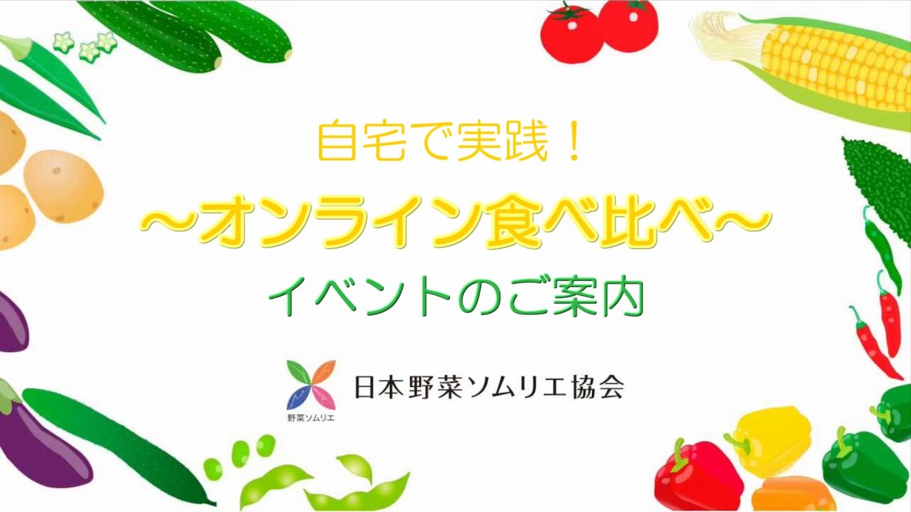 予告編 オンライン食べ比べイベント 11月30日開催予定 Youtube