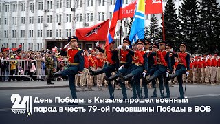 День Победы в Кызыле прошел военный парад в честь 79 ой годовщины Победы в ВОВ