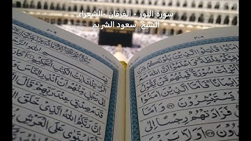 سورة النور - الفرقان - الشعراء - الشيخ سعود الشريم