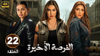 الحلقة  من مسلسل الفرصة الأخيرة بطولة ياسمين صبري و مي عمر و مي عرفة 