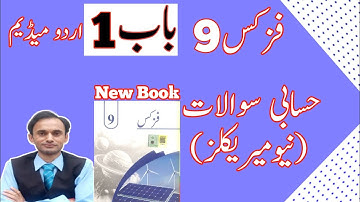 Numericals Chapter 1 - Physics Class 9 in Urdu medium - New book