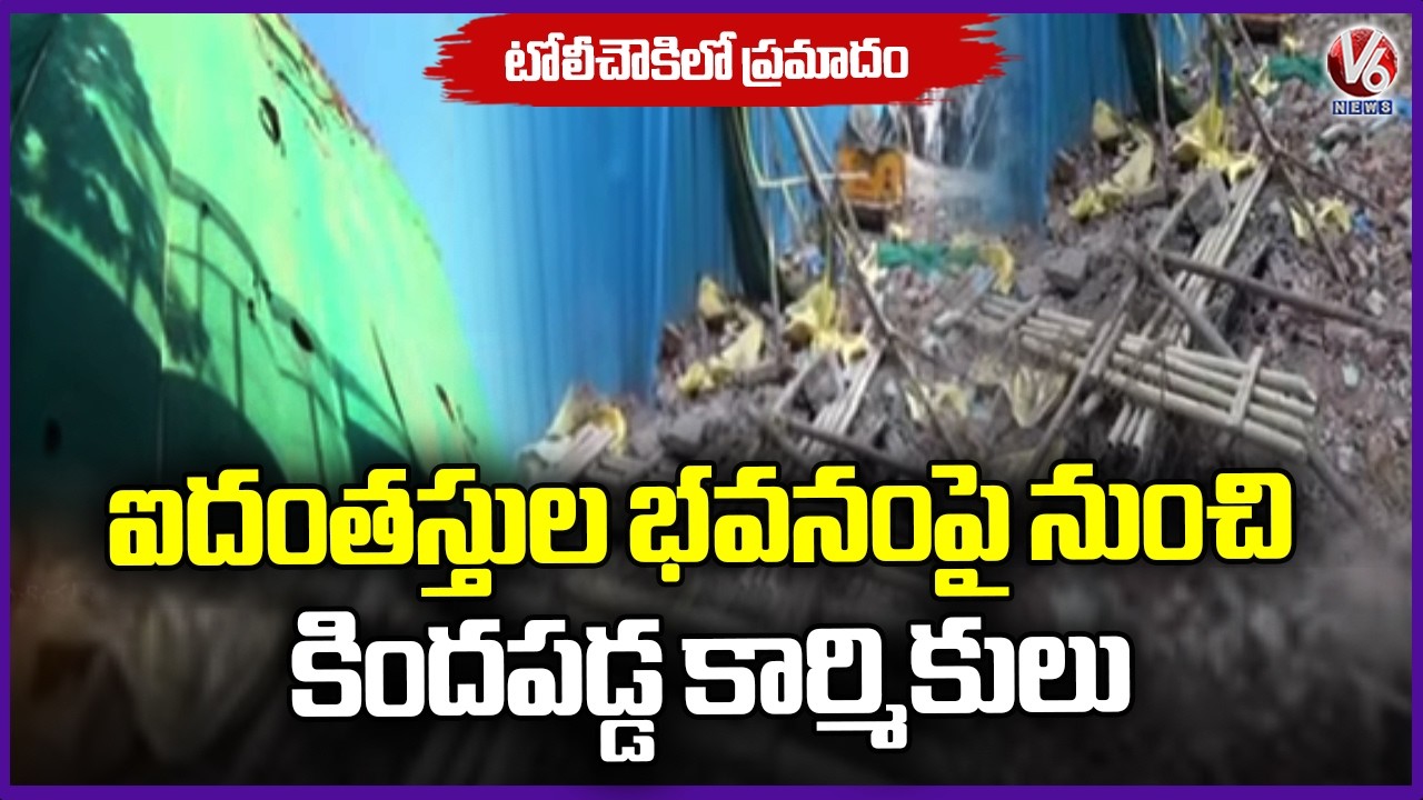Toli Chowki Incident  Workers Fall From 5 Storey Building | V6 News