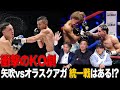 Vol.488【衝撃的なKO勝利のオラスクアガ＆矢吹正道の対戦は!?】動き出すか!?世界フライ級戦線!!