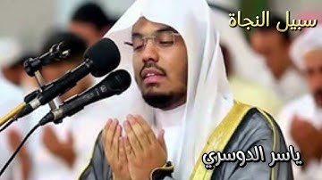 تلاوة خاشعة مؤثرة بصوت شيخ ياسر الدوسري 💝😍 #القرآن #تلاوة_خاشعة #ياسر_الدوسري