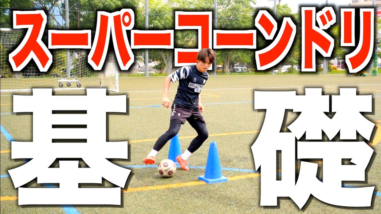 保存版】「ドリブル神経」を高めて、ドリブルの速さとしなやかさを身に