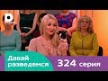 Давай разведемся 324