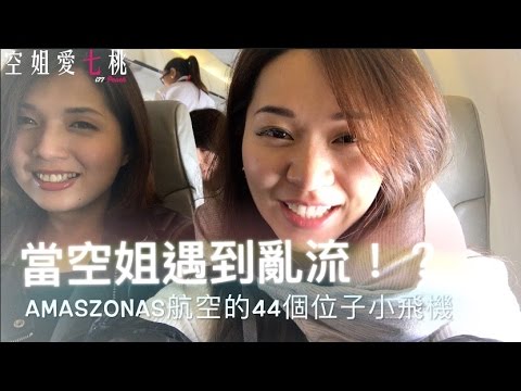 旅遊Vlog#8 【南美洲篇】當空姐遇到亂流時...！？【Amaszonas Airline 】飛往玻利維亞的航班