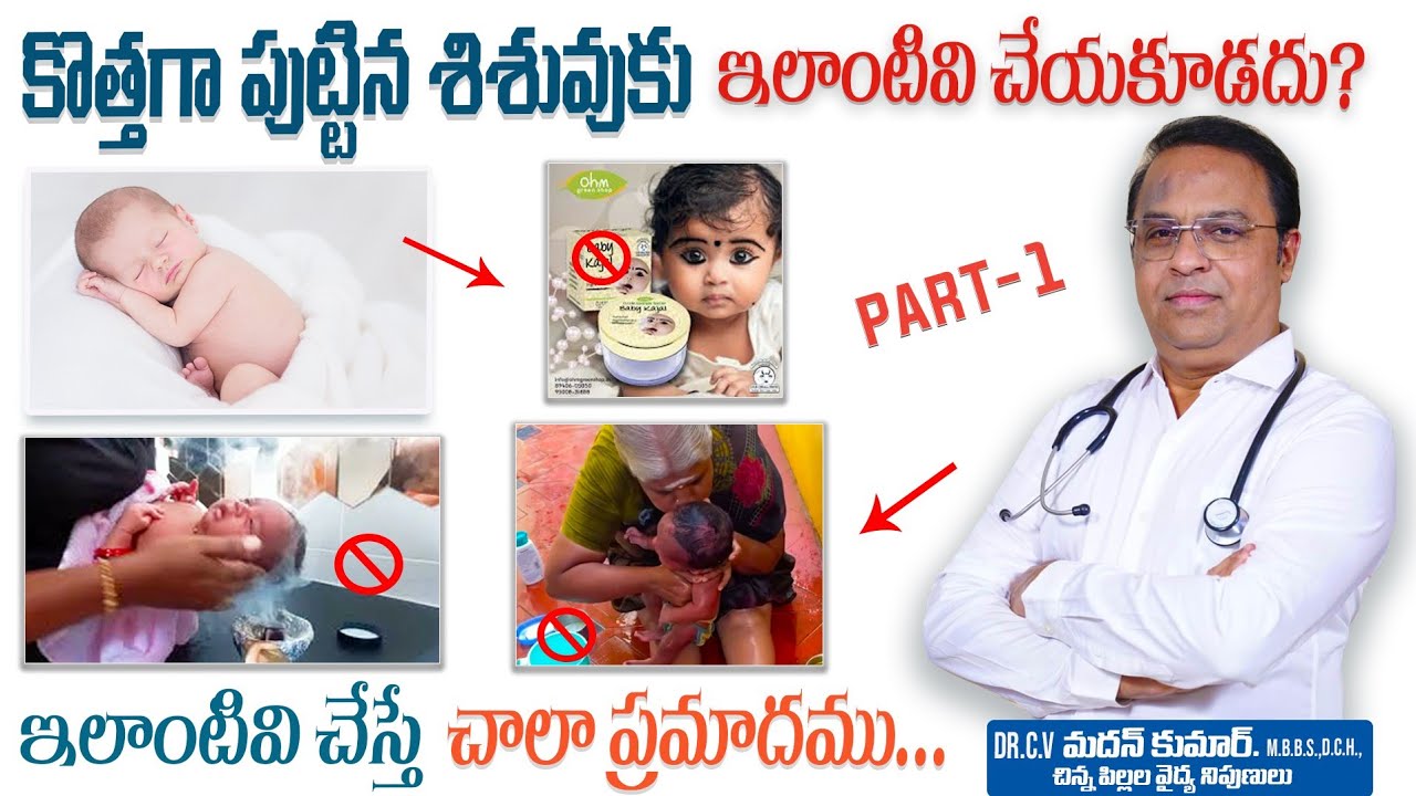 కొత్తగా తల్లిదండ్రులు అయిన వారు కచ్చితంగా చూడవలసిన వీడియో/ Parents mistakes in born baby care Telugu