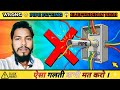 गलती जो हर Electrician करता है 😱 | Wrong Pipe Fitting Example | सीख लो अभी!