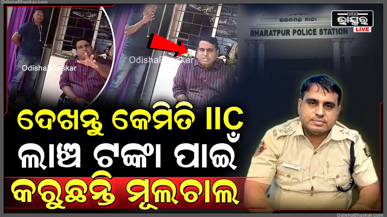 ଲାଞ୍ଚ ଟଙ୍କାରୁ ଟଙ୍କାଟେ କମାଇବାକୁ ନାରାଜ୍‌.. ଥାନାବାବୁ ଦୀନକୃଷ୍ଣ ମିଶ୍ରଙ୍କ କାରନାମା ଟିକେ ଦେଖନ୍ତୁ