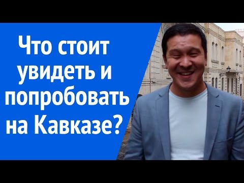 Достопримечательности Кавказа. Что стоит увидеть и попробовать отдыхая на Кавказе?