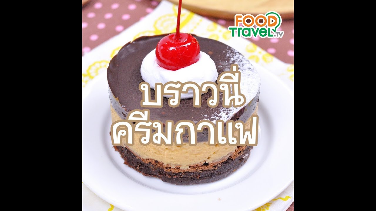 บราวนี่ครีมกาแฟ Coffee Cream Brownies | 1 Minute Cooking