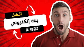 شرح كامل و مفصل لبنك Kinesis Money الجزء 2 | أفضل بنك لسحب أرباحك من الإنترنت يدعم العملات المشفرة