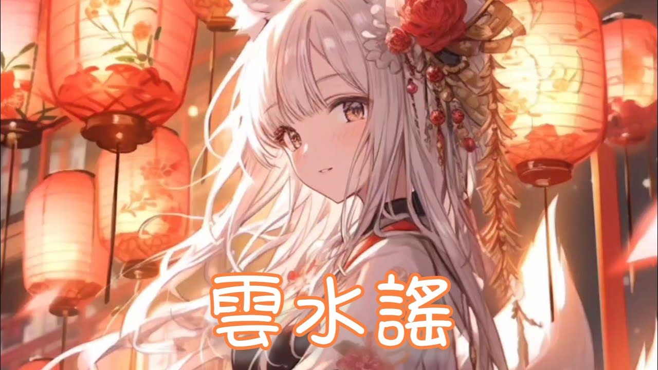 Nightcore - 雲水謠【梨香JZH】(中文歌詞Lyrics)