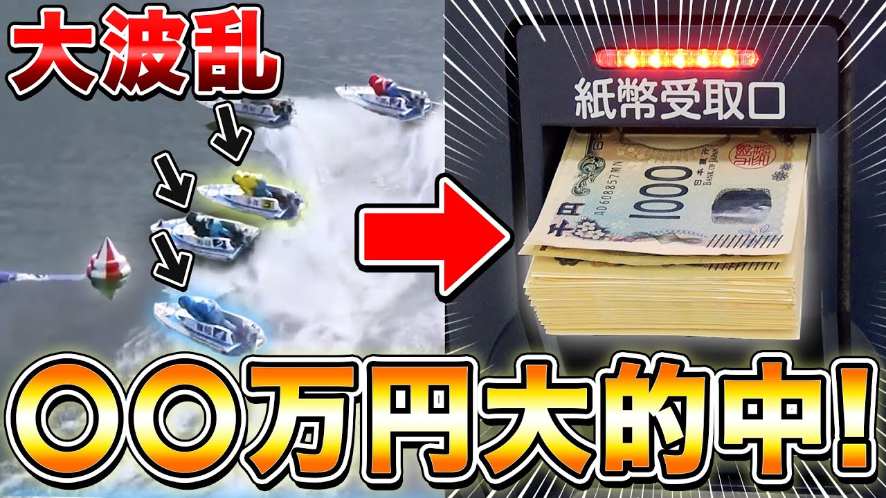 【高額払い戻し】1号艇が断然人気のレースで穴から狙ったらとんでもない事に….