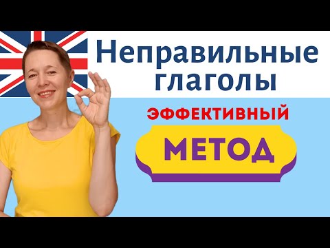 Неправильные глаголы ЭФФЕКТИВНЫЙ метод | Speak all Week