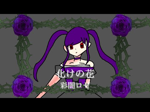 【オリジナルMV】化けの花/彩闇ロゼ【歌ってみた】