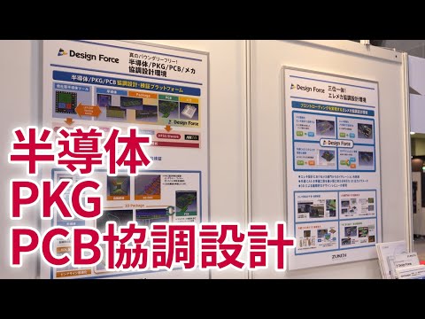 【半導体/PKG/PCB協調設計】CR-8000 Design Force【株式会社図研】