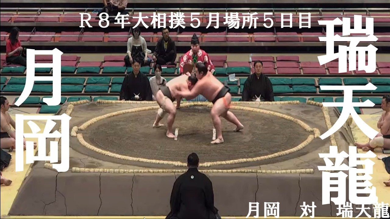 瑞天龍 月岡 対 瑞天龍 R8年大相撲5月場所5日目 - YouTube