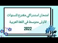 امتحان استدراكي مقترح للسنوات الأولى متوسط في اللغة العربية 2022 امتحان استدراكي مقترح للسنوات الأولى متوسط في اللغة العربية 2022