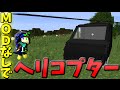 【マインクラフト】MODなしでヘリコプターを出して飛んでみた！【コマン