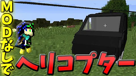 マイクラ動くヘリコプター作り方