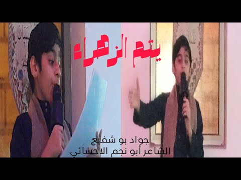 يتم الزهراء جواد بو شفيع