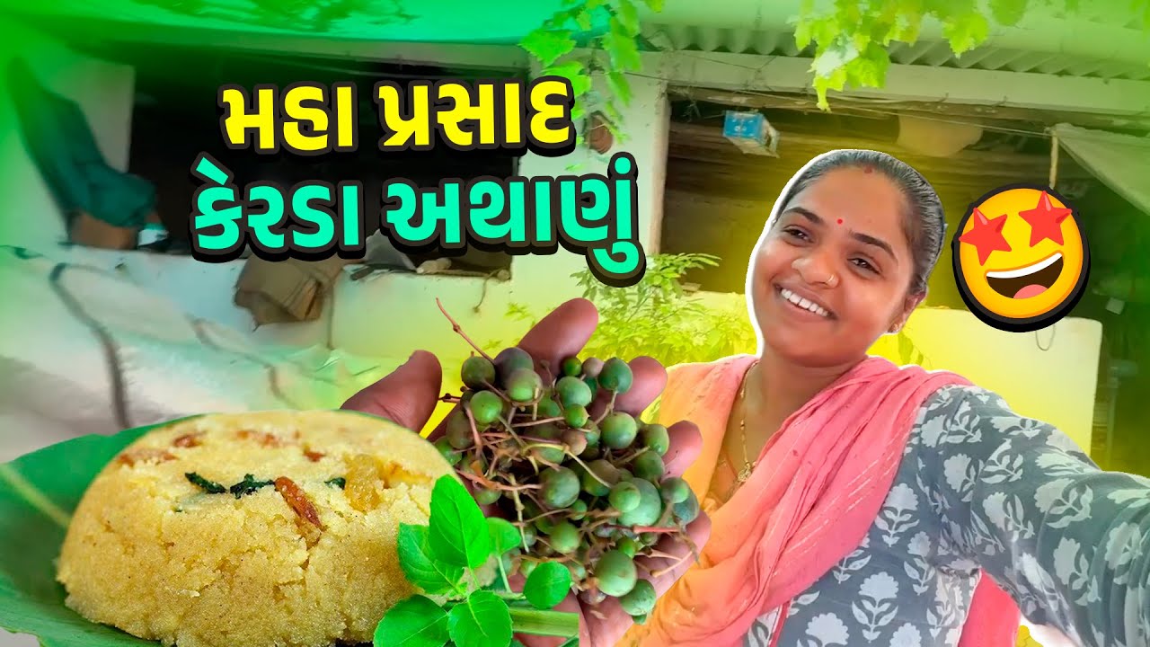 કેરડા નું અથાણું 🙄 અને મહા પ્રસાદ 🙏🤩