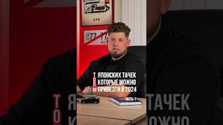 ТОП японских авто, которые можно привезти в 2024 году. Каких авто не хватает? 🤔