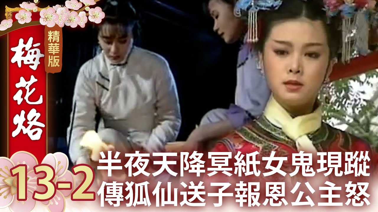 半夜天降冥紙女鬼現蹤　傳狐仙送子報恩公主怒【梅花烙精華篇】EP13-2 馬景濤 陳德容 岳躍利 沈海蓉 王秀峰 馮光榮 魯文 宋逸民 瓊瑤 @ctvdrama_classic