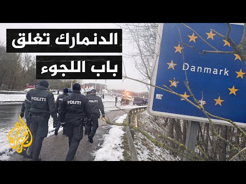الدنمارك تقر قانونا لترحيل طالبي اللجوء إلى دول خارج أوروبا