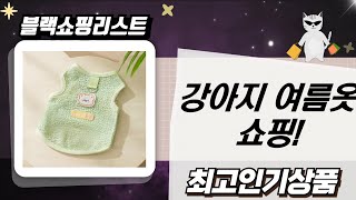 여름맞이 강아지 옷 쇼핑! 앙블리/뮤티미 티셔츠 언박싱!