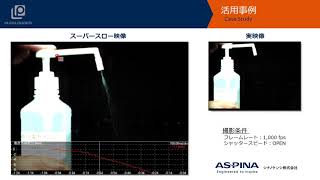 ハイスピードカメラ＋解析アプリ「アルコール消毒ポンプ吐出」