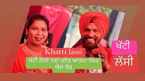 Khatti Lassi | Singer - Atma Singh,S Kaur | New Punjabi song 2024