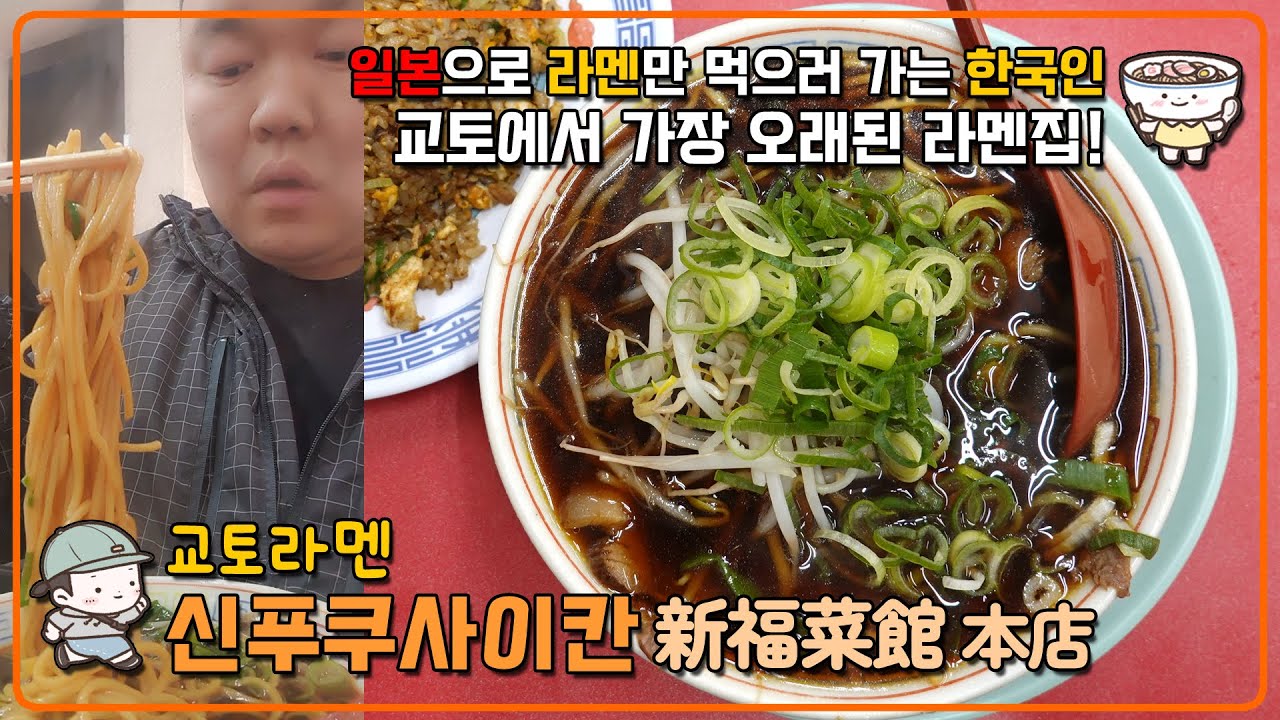 고토치라멘 교토부 교토라멘 【신푸쿠사이칸 新福菜館本店】