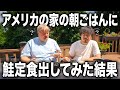 【米が恋しい】アメリカ人の朝ごはんに鮭定食作ってあげた結果....【クリスさん】