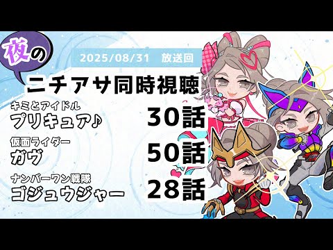 【 #ニチアサ同時視聴配信 】「キミとアイドルプリキュア♪」30話「仮面ライダーガヴ」50話「ナンバーワン戦隊ゴジュウジャー」28話を一緒に観ましょう❤　【 2025/08/31 放送回 】【530】