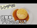 レンジで超簡単！お家にある材料で簡単レンジプリンの作り方