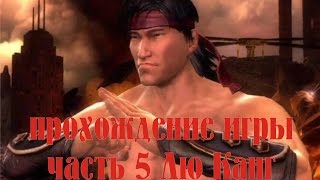 прохождение MORTAL KOMBAT KOMPLETE EDITION часть 5 Лю Канг