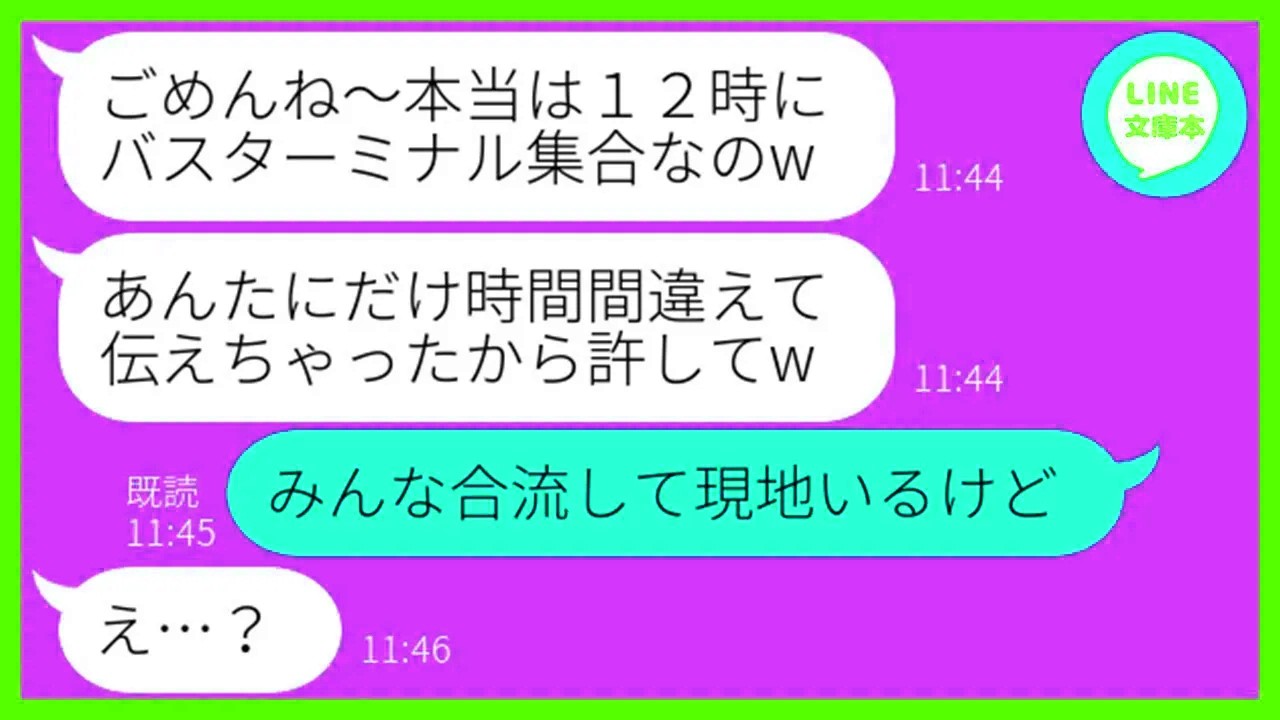 【LINE】私をハメる前提でママ友親睦旅行で嘘の集合時間を教えてきたママ友「時間間違えたのw」→勝手に仲間外れにしようとするDQN女の作戦を見抜きある真