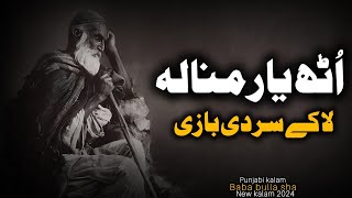 Auth Yar Mana La Laka Sir De Baze | Punjabi Kalam by Baba Bulleh Shah | New 2024 | SUifms
