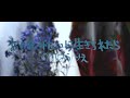 のうじょうりえ/あの花みたいに生きられたらMV