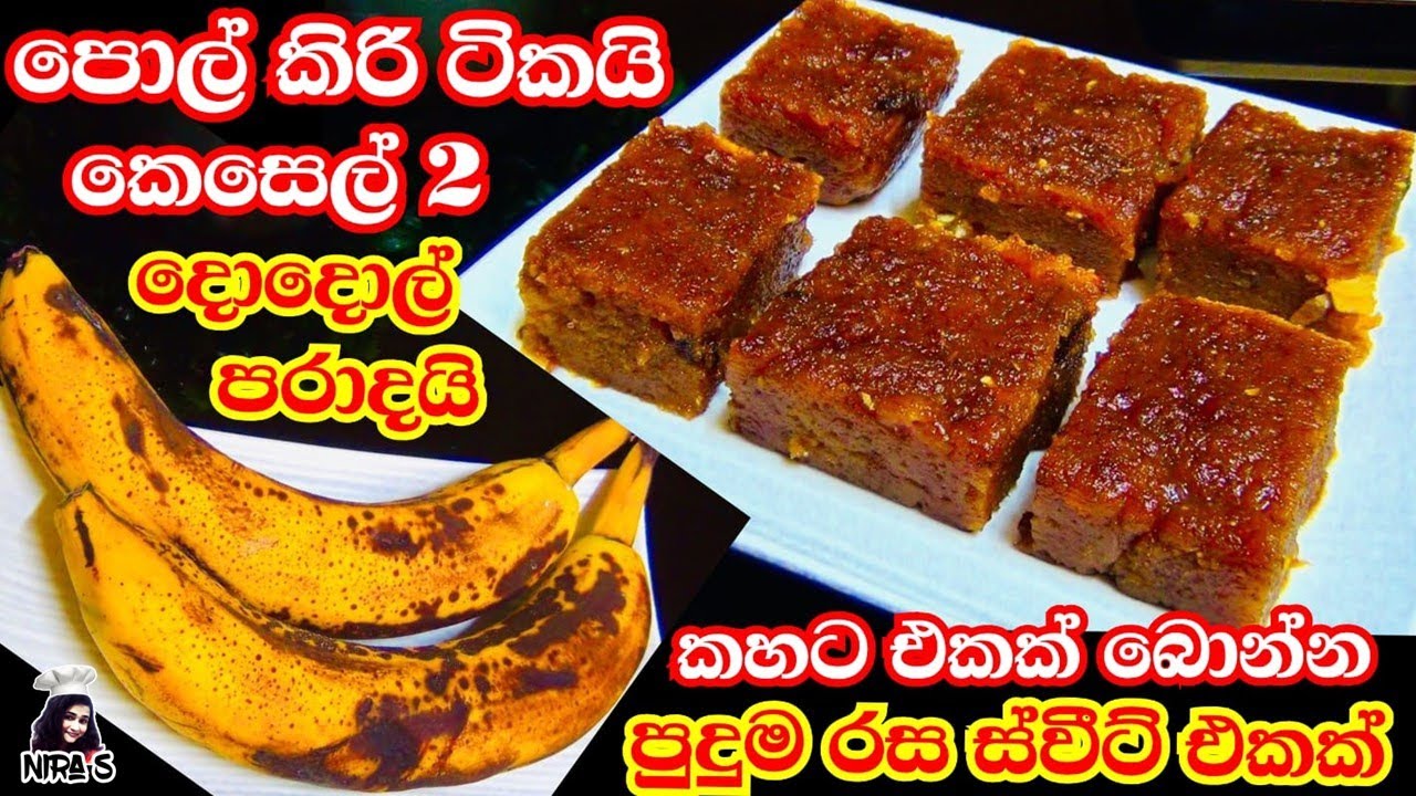 කහට එකක් බොනකොට කන්න ඉදිලා වැඩි කෙසෙල් වලින් අඩු වියදම් දොදොල් banana