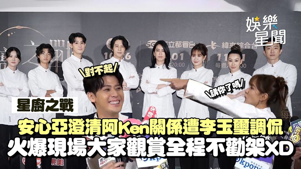 【星廚之戰】安心亞遭嗆「假哭」鄭重澄清阿Ken關係無結晶不槌肚 李玉璽調侃火爆現場再度開啟XD 胡宇威評陳庭妮廚藝滿分只是「生存之道」？｜三立娛樂星聞