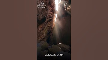 واصبر نفسك مع الذين يدعون ربهم #سورة الكهف #quran #قرآن #محمد_الطيب #ياسر_الدوسري