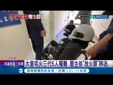 放惡火焚自家人? 台中民宅大火燒三代5人罹難 屋主兒訴:爸爸被診斷有譫妄症 恐涉嫌"放火罪"移送地檢署偵查｜【LIVE大現場】20230106｜三立新聞台