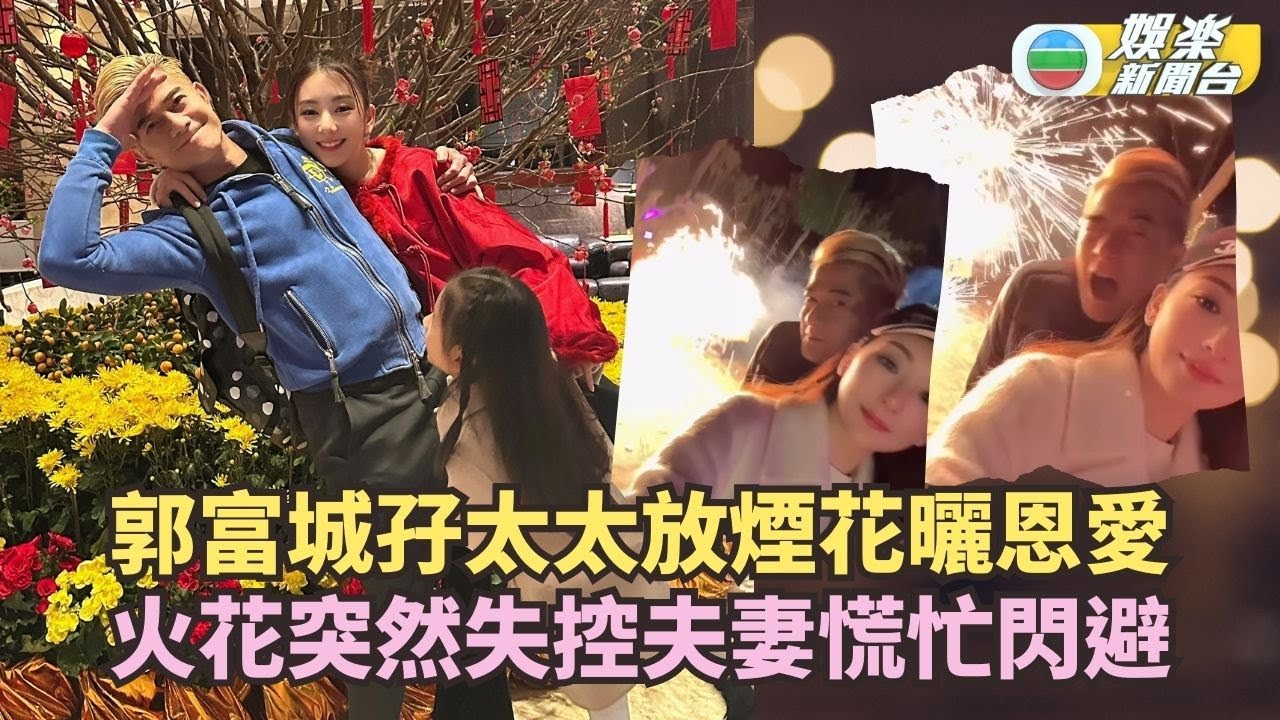 郭富城孖太太放煙花曬恩愛 火花突然失控慌忙閃避